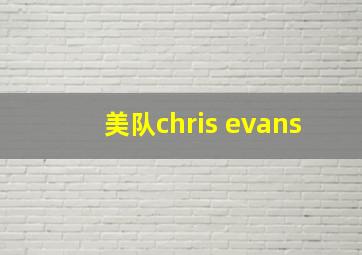 美队chris evans